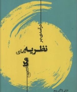 کتاب درآمدی بر نظریه‏ های عکاسی | انتشارات تماشا