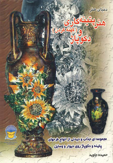 کتاب هنر پتینه کاری (کهنه کردن) و دکوپاژ | انتشارات بین المللی حافظ