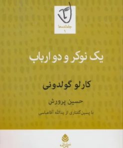 کتاب یک نوکر و دو ارباب | انتشارات قطره