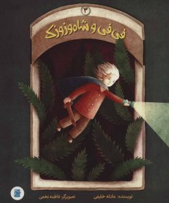 کتاب فی فی و شاه وزوزک 3 | انتشارات پرنده آبی