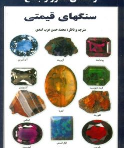 کتاب راهنمای مصور و جامع سنگ های قیمتی | انتشارات پازینه