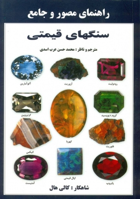 کتاب راهنمای مصور و جامع سنگ های قیمتی | انتشارات پازینه