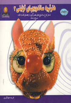 کتاب هنر تهیه ساندویچهای تزئینی 2 | انتشارات نیکبن