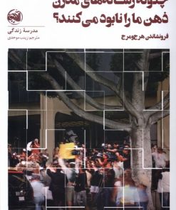 کتاب چگونه رسانه های مدرن ذهن ما را نابود می کنند؟ | انتشارات آلاچیق