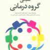 کتاب مبانی گروه درمانی | انتشارات دانژه