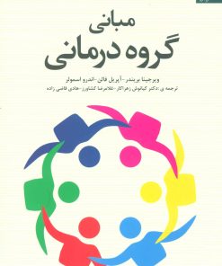 کتاب مبانی گروه درمانی | انتشارات دانژه
