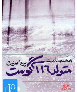 کتاب کتاب صوتی متولد 16 آگوست | انتشارات نوین کتاب گویا