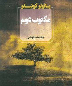 کتاب مکتوب دوم | انتشارات آوای چکامه