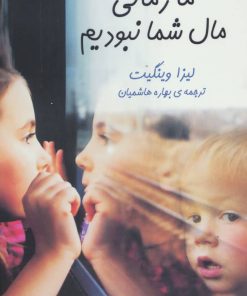 کتاب ما زمانی مال شما نبودیم | انتشارات هاشمی