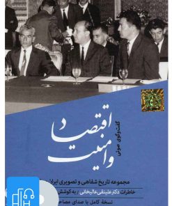 کتاب کتاب صوتی اقتصاد و امنیت | انتشارات آوانامه