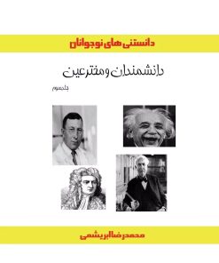 کتاب دانشمندان و مخترعین (جلد سوم) | انتشارات ابریشمی