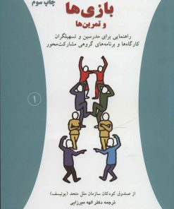 کتاب بازی ها و تمرین ها | انتشارات دایره