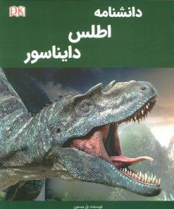 کتاب دانشنامه اطلس دایناسور | انتشارات پیام محراب