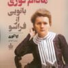 کتاب مادام کوری بانویی از فراسو | انتشارات مجید به سخن