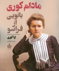 کتاب مادام کوری بانویی از فراسو | انتشارات مجید به سخن