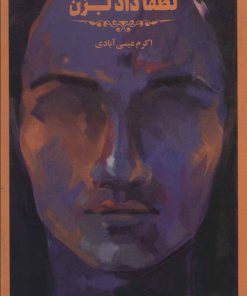 کتاب لطفا داد بزن | انتشارات پرنده آبی