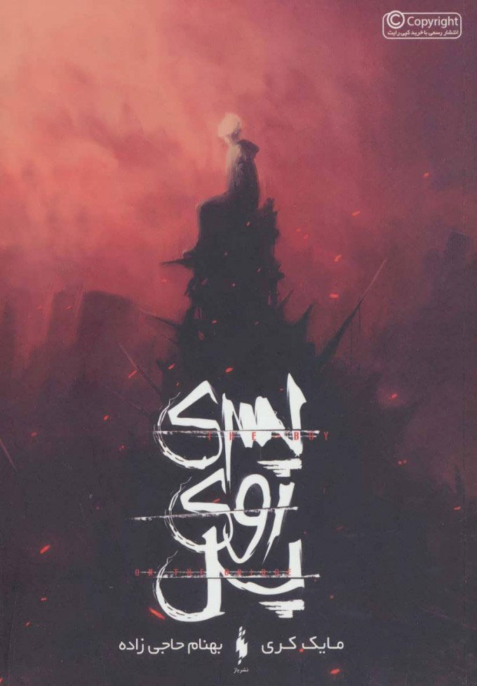 کتاب پسری روی پل | انتشارات باژ