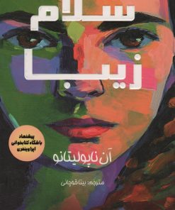 کتاب سلام زیبا | انتشارات کانیار