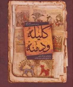 کتاب کلیله و دمنه | انتشارات بهزاد