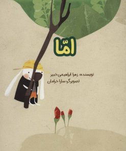 کتاب اما | انتشارات پرنده آبی