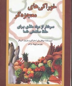 کتاب خوراکی های معجزه گر | انتشارات جاجرمی