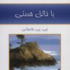 کتاب با خالق هستی | انتشارات حمیدا
