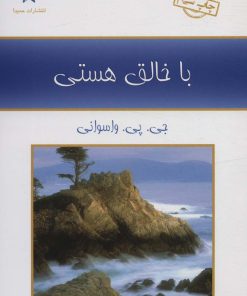 کتاب با خالق هستی | انتشارات حمیدا