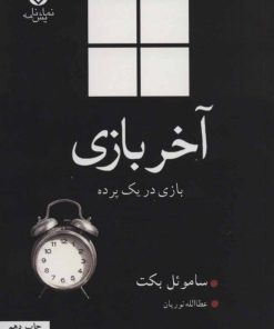 کتاب آخر بازی | انتشارات قطره