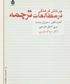 کتاب چرخش فرهنگی در مطالعات ترجمه | انتشارات قطره