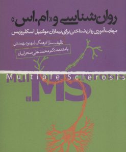 کتاب روان شناسی و «ام.اس» | انتشارات روانشناسی جامعه