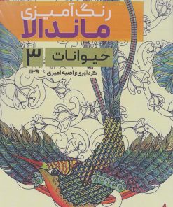 کتاب رنگ آمیزی ماندالا (حیوانات 3،کد 1139) | انتشارات حتمی
