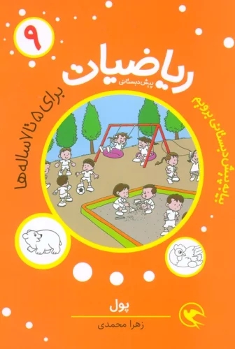 کتاب ریاضیات پیش دبستانی 9 | انتشارات مهاجر