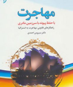 کتاب مهاجرت | انتشارات نشر نخستین