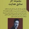 کتاب مجموعه آثار صادق هدایت | انتشارات آرشیو روز