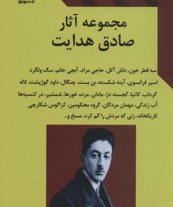 کتاب مجموعه آثار صادق هدایت | انتشارات آرشیو روز