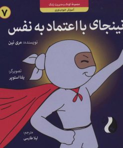 کتاب نینجای با اعتماد به نفس | انتشارات ترنج مهرآیین