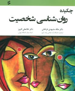 کتاب چکیده روان شناسی شخصیت | انتشارات وانیا
