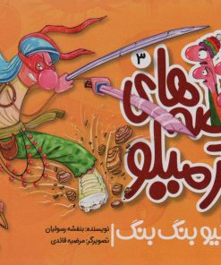 کتاب قصه های کرمیلو 3 | انتشارات مهرستان