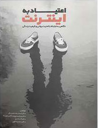 کتاب اعتیاد به اینترنت | انتشارات پیام بهاران