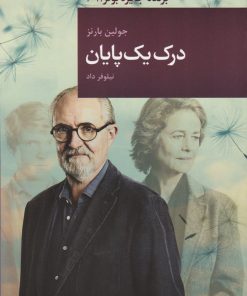 کتاب درک یک پایان | انتشارات قاصدک صبا