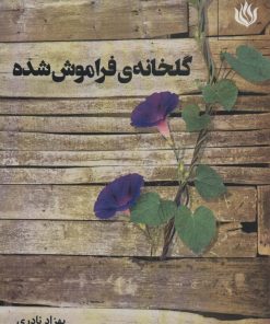 کتاب گلخانه ی فراموش شده | انتشارات مهر نوروز