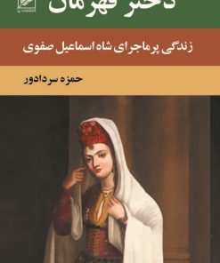 کتاب دختر قهرمان | انتشارات نشر پر