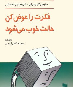 کتاب فکرت را عوض کن ، حالت خوب می شود | انتشارات رسا