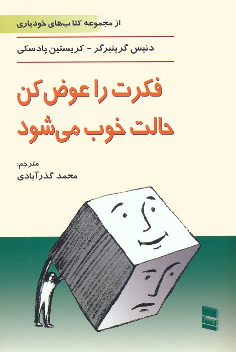 کتاب فکرت را عوض کن ، حالت خوب می شود | انتشارات رسا