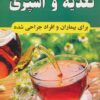 کتاب تغذیه و آشپزی برای بیماران و افراد جراحی شده | انتشارات جاجرمی