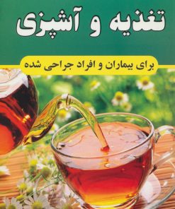 کتاب تغذیه و آشپزی برای بیماران و افراد جراحی شده | انتشارات جاجرمی