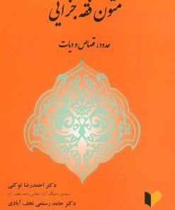 کتاب متون فقه جزایی | انتشارات خرسندی