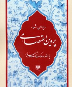 کتاب دیوان اشعار پروین اعتصامی | انتشارات پارس کتاب