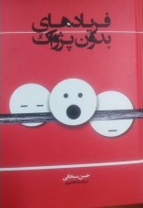 کتاب فریادهای بدون پژواک | انتشارات اطلاعات