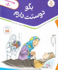 کتاب بگو دوستت دارم | انتشارات جمال